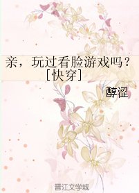 亲，玩过看脸游戏吗？[快穿]