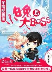 小白兔与大BOSS