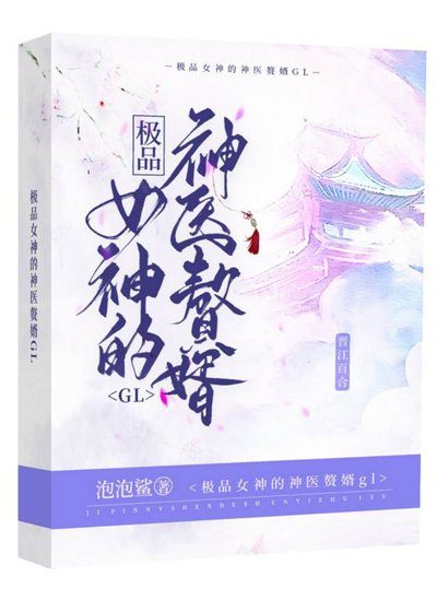 极品女神的神医赘婿