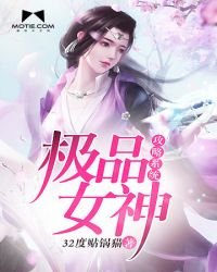 極品女神攻略系統