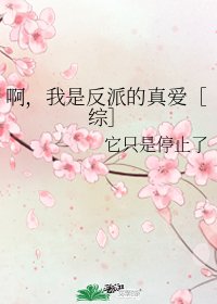 （BG/综韩剧同人）啊，我是反派的真爱[综]