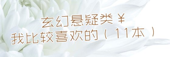 玄幻懸疑類￥我比較喜歡的（11本）