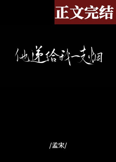 他遞給我一支菸