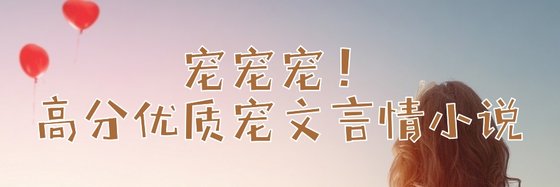 宠宠宠！高分优质宠文言情小说