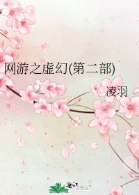 网游之虚幻(第二部)