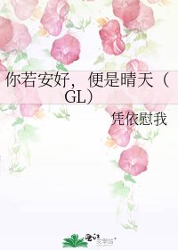 你若安好，便是晴天（GL）