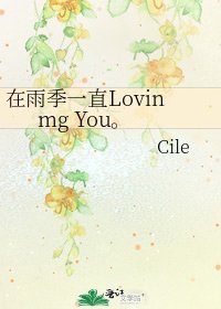 在雨季一直Lovinmg You。