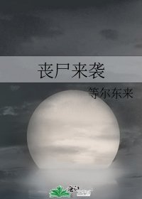 丧尸来袭