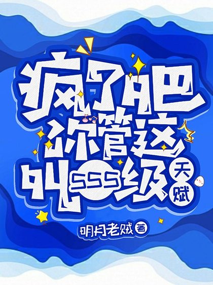 網遊：只有我能看到隱藏資訊/瘋了吧！你管這叫SSS級天賦