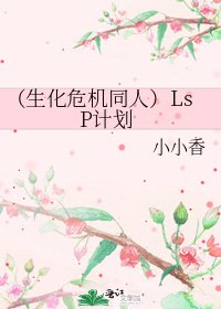 （生化危機同人）LsP計劃