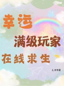 幸运满级玩家在线求生