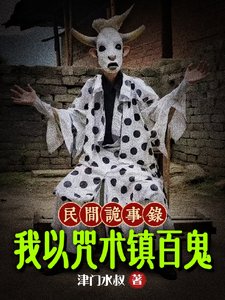 民間詭事錄：我以咒術鎮百鬼