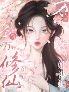 簽到萬年：修仙女配她被迫萬人迷/殺穿綠茶作精第一步，開掛修仙