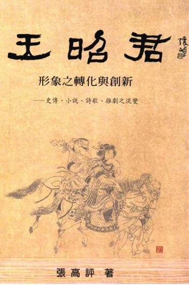 王昭君形象转化与创新（出版书）