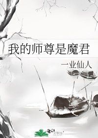 我的师尊是魔君