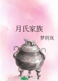 月氏家族