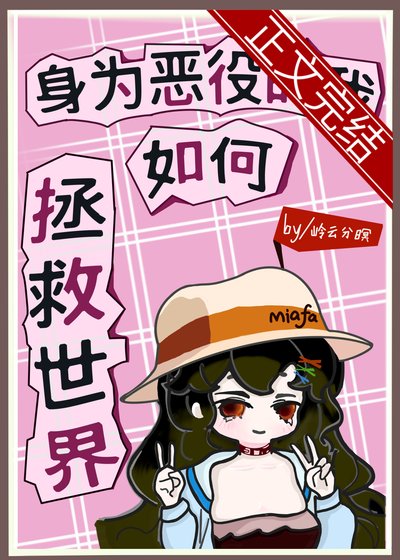 （漫综同人）[综]社为恶役的我如何拯救世界+番外