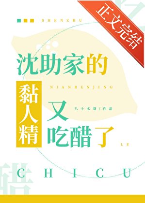 沈助家的黏人精又吃醋了