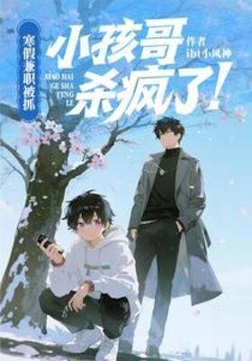 寒假兼职被抓，小孩哥杀疯了! 