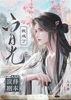 （综武侠同人）[综武侠]演绎剧本我成了白月光