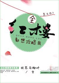 （BL/红楼同人）全红楼都想攻略我[红楼]